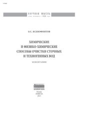 book Химические и физико-химические способы очистки сточных и техногенных  вод