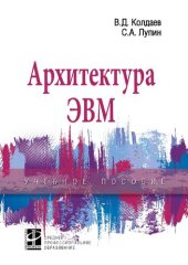 book Архитектура ЭВМ : учебное пособие