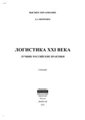 book Логистика XXI века: лучшие российские практики