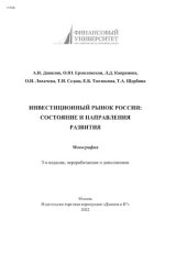 book Инвестиционный рынок России: состояние и направление развития