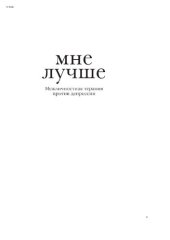 book Мне лучше: Межличностная терапия против депрессии