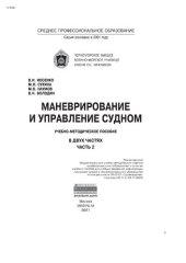 book Маневрирование и управление судном