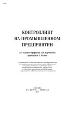 book Контроллинг на промышленном предприятии