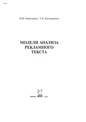 book Модели анализа рекламного текста