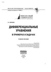 book Дифференциальные уравнения в примерах и задачах