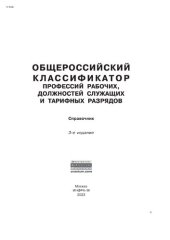 book Общероссийский классификатор профессий рабочих, должностей служащих и тарифных разрядов