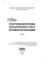 book Практические основы бухгалтерского учета активов организации