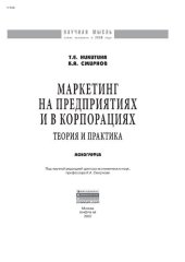 book Маркетинг на предприятиях и в корпорациях: теория и практика