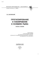 book Прогнозирование и планирование в условиях рынка