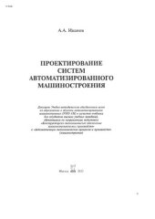 book Проектирование систем автоматизированного машиностроения