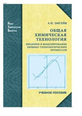 book Общая химическая технология: введение в моделирование химико-технологических процессов