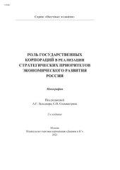 book Роль государственных корпораций в реализации стратегических приоритетов экономического развития России