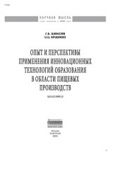 book Опыт и перспективы применения инновационных технологий образования в области пищевых производств