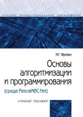 book Основы алгоритмизации и программирования (среда PascalABC.NET)