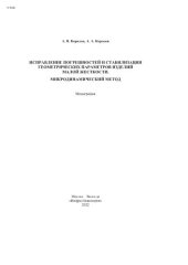 book Исправление погрешностей и стабилизация геометрических параметров изделий малой жесткости. Микродинамический метод