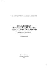 book Комплексная переработка древесины и древесных материалов. Справочные материалы