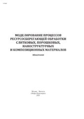 book Моделирование процессов ресурсосберегающей обработки слитковых, порошковых, наноструктурных и композиционных материалов