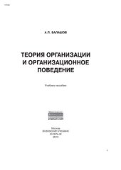 book Теория организации и организационное поведение