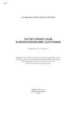 book Расчет припусков и проектирование заготовок