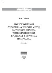 book Макроквантовый термодинамический метод расчетного анализа термовлажностных процессов в пористых материалах