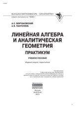 book Линейная алгебра и аналитическая геометрия. Практикум