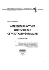 book Когерентная оптика и оптическая обработка информации