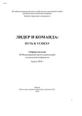 book Лидер и команда: путь к успеху: сборник докладов XI Международной научно-практической студенческой конференции (апрель 2018 г.)