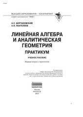 book Линейная алгебра и аналитическая геометрия. Практикум
