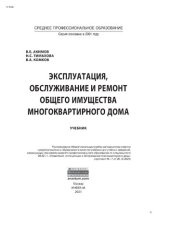 book Эксплуатация, обслуживание и ремонт общего имущества многоквартирного дома