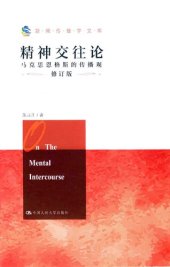 book 精神交往论：马克思恩格斯的传播观（修订版）