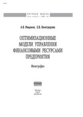 book Оптимизационные модели управления финансовыми ресурсами предприятия