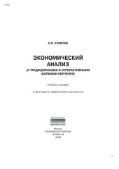 book Экономический анализ (с традиционными и интерактивными формами обучения)