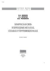 book Химическая связь в переходных металлах, сплавах и упрочняющих фазах