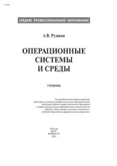 book Операционные системы и среды