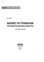 book Бизнес по правилам: регламенты должны работать