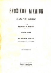 book ΕΝΟΧΙΚΟΝ ΔΙΚΑΙΟΝ   (Κατά τον Κώδικα)