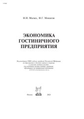 book Экономика гостиничного предприятия