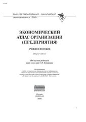 book Экономический атлас организации (предприятия)