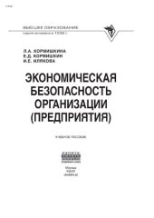 book Экономическая безопасность организации (предприятия)