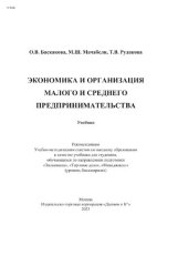 book Экономика и организация малого и среднего предпринимательства