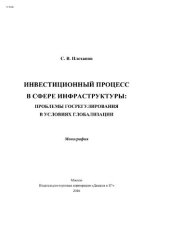 book Инвестиционный процесс в сфере инфраструктуры - проблемы госрегулирования в условиях глобализации