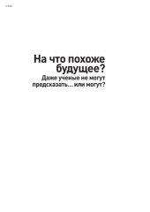 book На что похоже будущее? Даже ученые не могут предсказать... или могут?