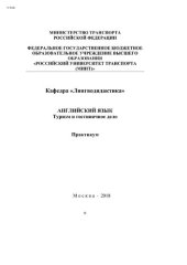 book Английский язык. Туризм и гостиничное дело