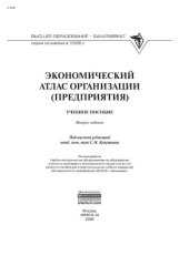 book Экономический атлас организации (предприятия)