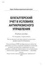 book Бухгалтерский учет в условиях антикризисного управления