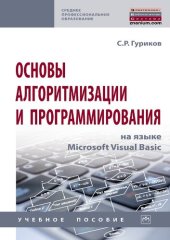 book Основы алгоритмизации и программирования на языке Microsoft Visual Basic