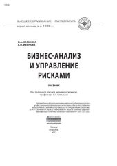 book Бизнес-анализ и управление рисками