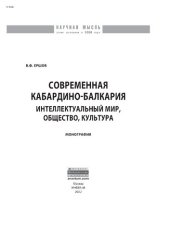 book Современная Кабардино-Балкария: интеллектуальный мир, общество, культура