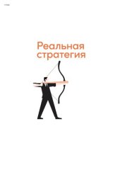 book Реальная стратегия: как планировать только то, что можно воплотить