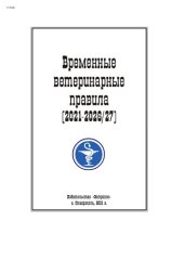 book Временные ветеринарные правила (2021-2026/27)